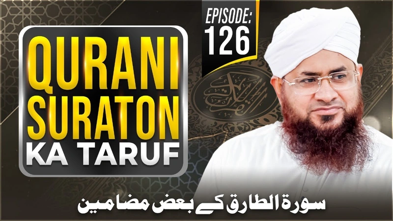 Qurani Suraton Ka Taruf Ep 126 | Surah At-Tariq Kay Baaz Mazameen | Maulana Muhammad Shafiq Attari